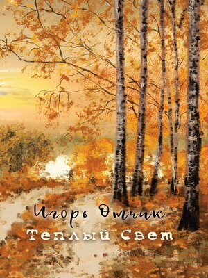 cover image of Теплый свет